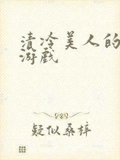 清冷美人的神奇游戏