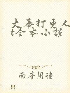 大奉打更人txt全本小说