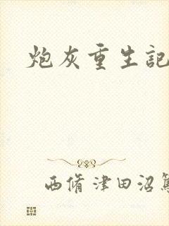炮灰重生记