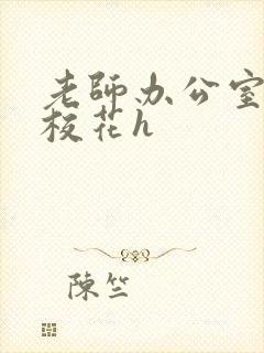 老师办公室狂肉校花h封面
