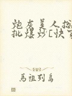炮灰美人总被疯批爆炒[快穿]