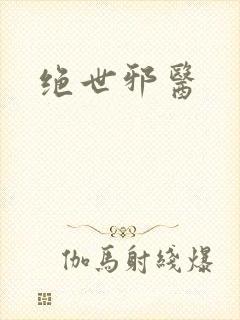 绝世邪医