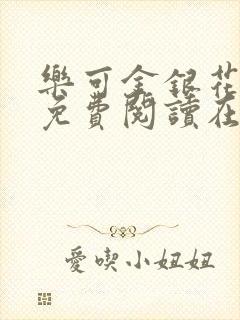 乐可金银花全文免费阅读在线番外