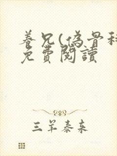 养兄(伪骨科)免费阅读