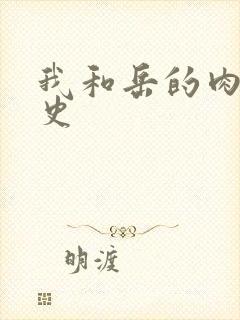 我和岳的肉欲性史
