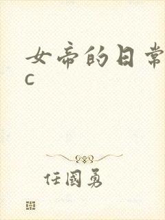女帝的日常npc