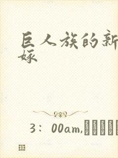 巨人族的新娘花嫁封面