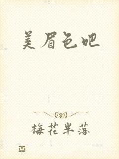 美眉色吧封面