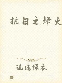 抗日之烽火燎原封面
