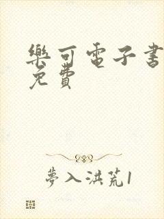 乐可电子书全文免费