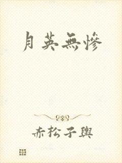 月英无惨