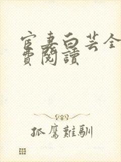 宦妻白芸全集免费阅读
