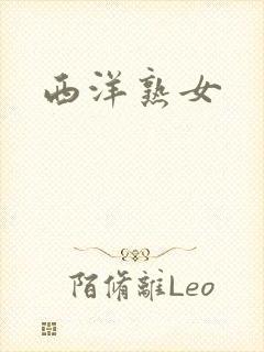 西洋熟女封面