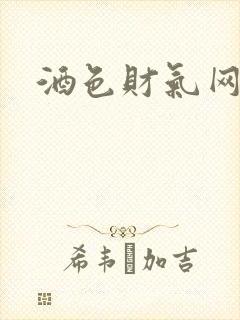 酒色财气网