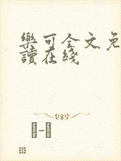 乐可全文免费阅读在线
