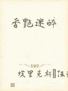 香艳迷醉