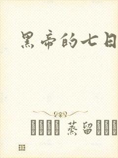 黑帝的七日欢爱