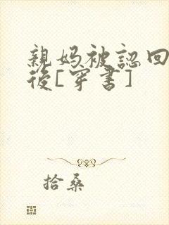 亲妈被认回豪门后[穿书]封面
