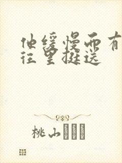 他缓慢而有力的往里挺送