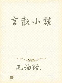 言欢小说