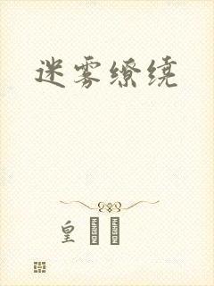 迷雾缭绕