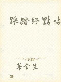 踩踏终点站