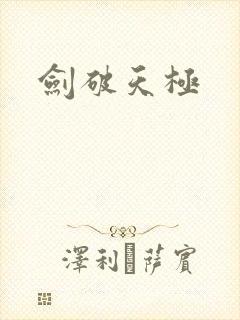 剑破天极