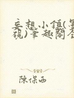 妄想小镇(墨寒砚)笔趣阁全文