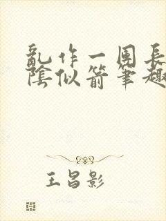 乱作一团长日光阴似箭笔趣阁封面