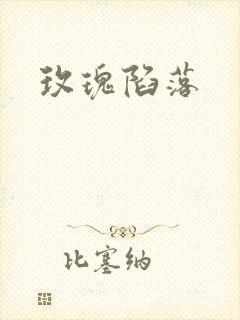 玫瑰陷落