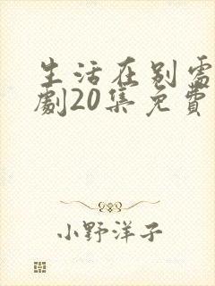 生活在别处电视剧20集免费观看