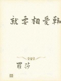 就要相爱韩剧