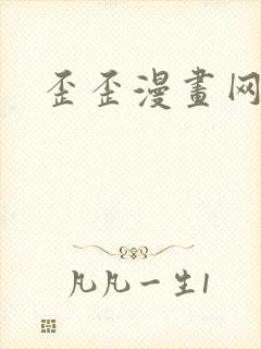 歪歪漫画网