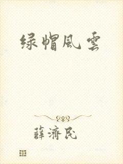 绿帽风云封面