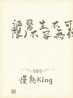 梁医生不可以(限)不容无弹窗封面