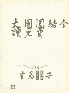大团圆结全文阅读免费