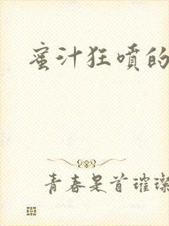 蜜汁狂喷的岳