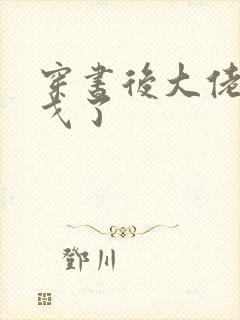 穿书后大佬们倒戈了