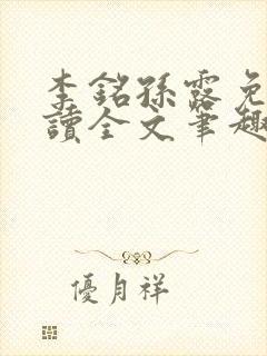 李铭孙露免费阅读全文笔趣阁