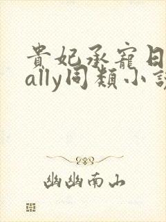 贵妃承宠日常cally同类小说