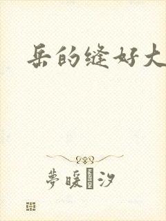 岳的缝好大