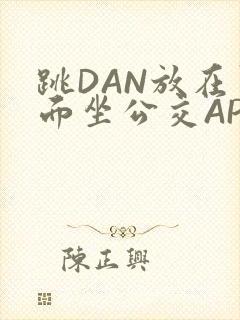 跳DAN放在里面坐公交APP