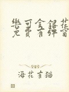 乐可金银花全文免费有弹窗