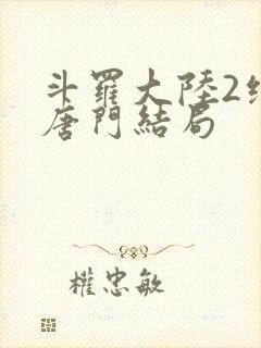 斗罗大陆2绝世唐门结局封面