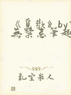 《觅欢》by百无禁忌笔趣阁