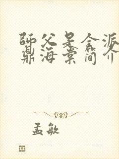 师父是全派的炉鼎海棠简介封面