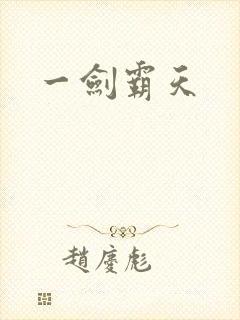 一剑霸天