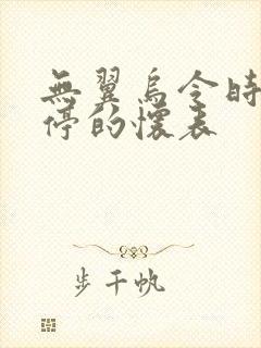 无翼乌令时间暂停的怀表