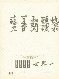 苏夏和顾帆全文免费阅读最新小说