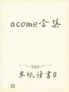acome合集